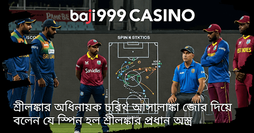 শ্রীলঙ্কার স্পিন শক্তি ও অধিনায়কের ব্যাখ্যা
