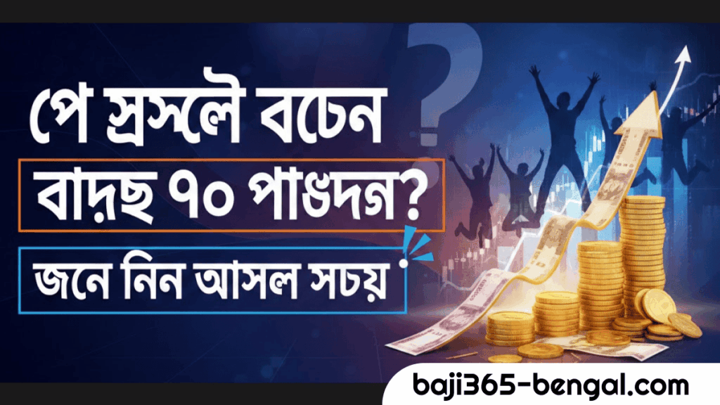 পে স্কেলে বেতন বাড়ছে ৯০ শতাংশ_ জেনে নিন আসল সত্য (1)