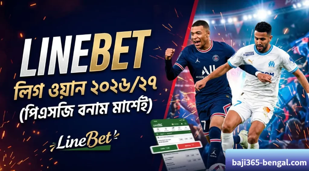 LineBet: লিগ ওয়ান ২০২৬/২৭ (পিএসজি বনাম মার্শেই) – কেন 'লে ক্লাসিক' মানেই এক রুদ্ধশ্বাস লড়াই!