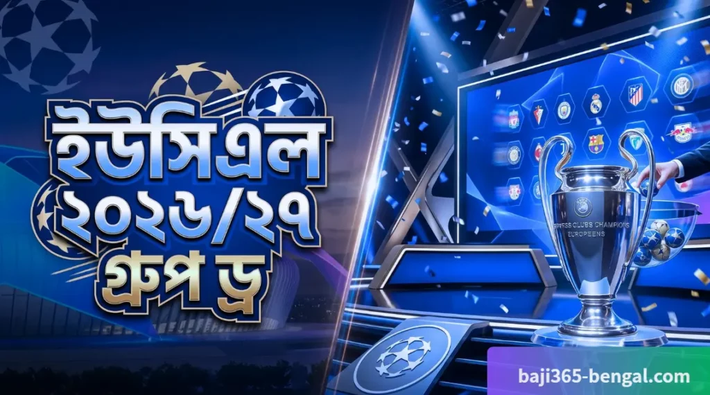 TAKABET ইউসিএল ২০২৬২৭ গ্রুপ ড্র – এই সিজনে যে 'ডার্ক হর্স' দলটির ওপর বাজি ধরাই বুদ্ধিমানের কাজ!