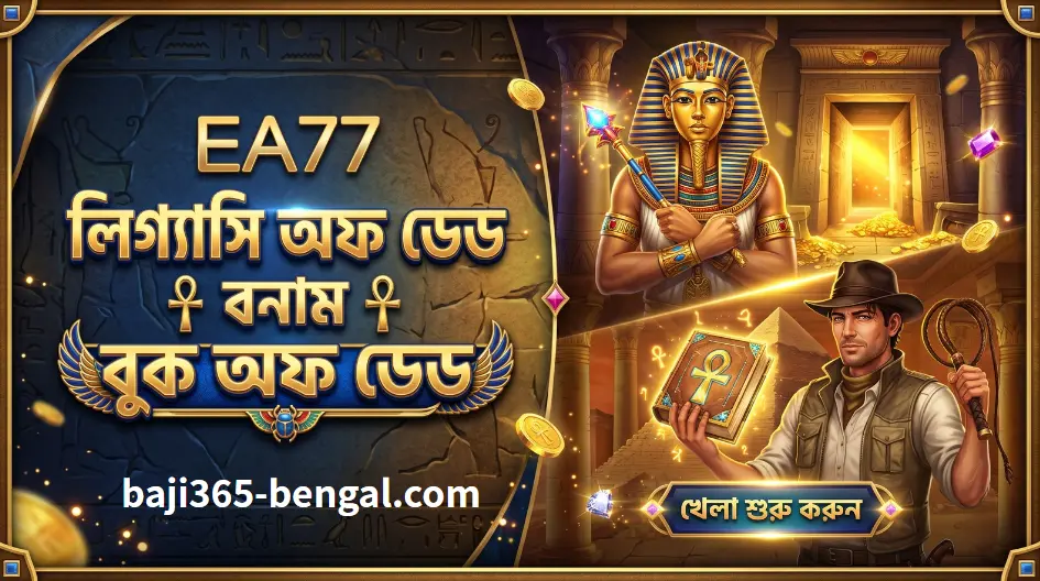 EA77 লিগ্যাসি অফ ডেড বনাম বুক অফ ডেড – Play'n GO-এর কোন স্লট গেমটিতে সবচেয়ে বেশি জেতার সুযোগ