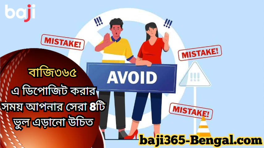 Baji365 এ ডিপোজিট করার সময় আপনার সেরা 8টি ভুল এড়ানো উচিত