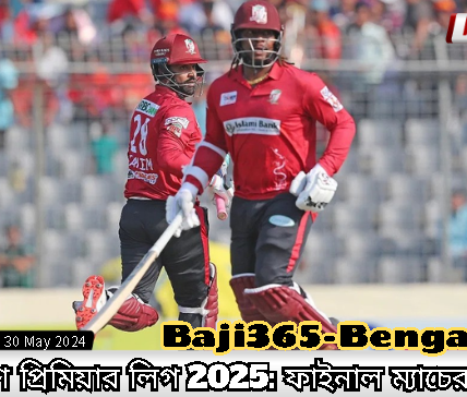 বাংলাদেশ প্রিমিয়ার লিগ 2025: ফাইনাল ম্যাচের পূর্বরূপ