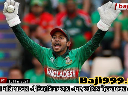 বিপিএল 2024 হাইলাইট: ফরচুন বরিশালের ঐতিহাসিক জয় এবং তামিম ইকবালের নেতৃত্ব