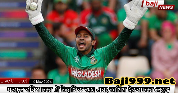 বিপিএল 2024 হাইলাইট: ফরচুন বরিশালের ঐতিহাসিক জয় এবং তামিম ইকবালের নেতৃত্ব